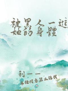 被黑人一进一出她的身体