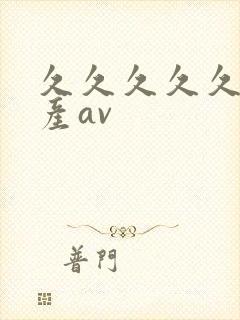 久久久久久久国产av