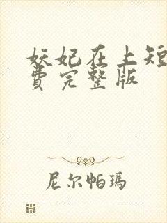 妖妃在上短剧免费完整版