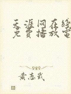 天涯网在线观看免费播放电视剧