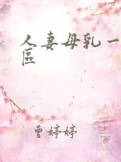 人妻母乳一区二区