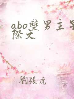 abo双男主星际文