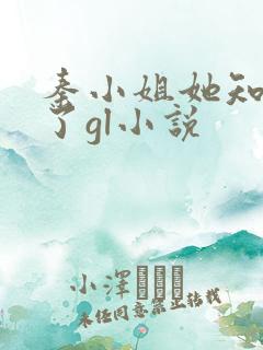 秦小姐她知道错了gl小说