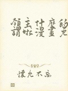 领主什么的无所谓啦漫画免费阅读