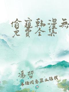 偷窥韩漫无删减免费全集