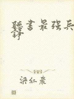 听书最强兵王罗铮