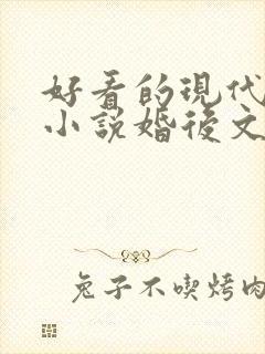 好看的现代言情小说婚后文