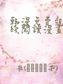 韩漫免费观看在线阅读漫画双女主