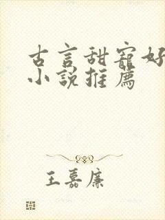 古言甜宠好看的小说推荐