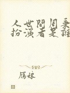 人世间周秉昆的扮演者是谁