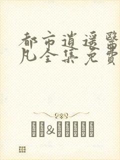 都市逍遥医仙林凡全集免费