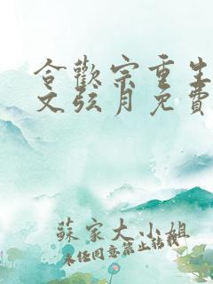 合欢宗重生女帝文弦月免费阅读全文