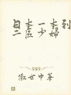 日本一本到一区二区少妇