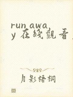 run away 在线观看免费