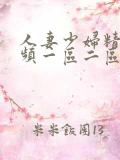 人妻少妇精品视频一区二区