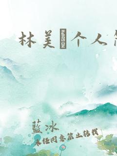 林美璊个人简介