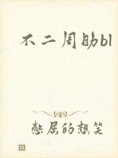 不二周助bl