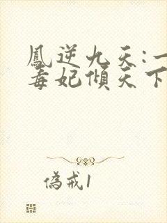 凤逆九天:一品毒妃倾天下 第1章