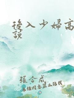 后入少妇高h小说