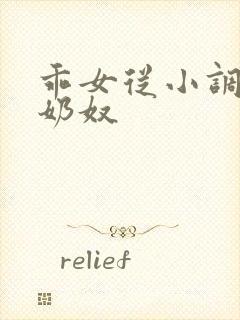 乖女从小调教h奶奴