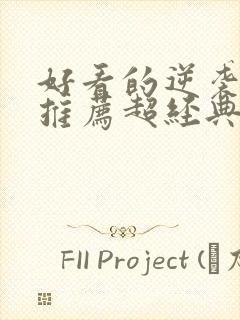 好看的逆袭小说推荐超经典