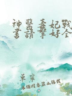 神医毒妃战王休书请拿好全文免费阅读