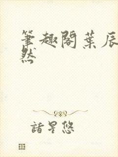 笔趣阁叶辰萧初然