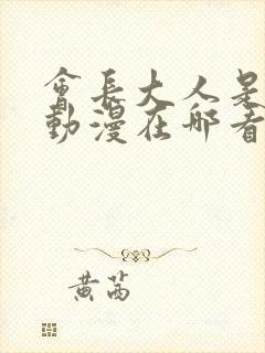 会长大人是女仆动漫在哪看