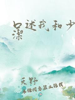 口述我和少妇白洁