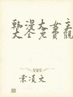 韩漫大女主漫画大全免费观看