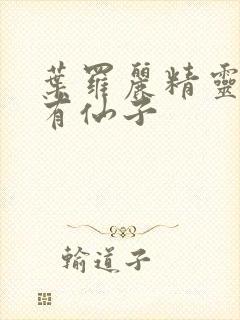 叶罗丽精灵梦所有仙子