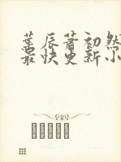 叶辰萧初然最新最快更新小说