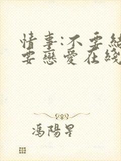 情事:不要结婚要恋爱在线观看