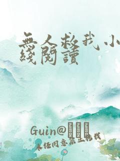 无人救我小说在线阅读