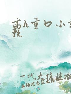 高h重口小说调教