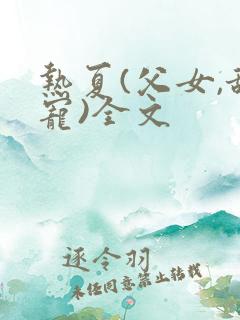 热夏(父女,甜宠)全文