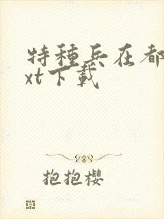特种兵在都市txt下载