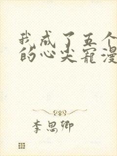 我成了五个大佬的心尖宠漫画