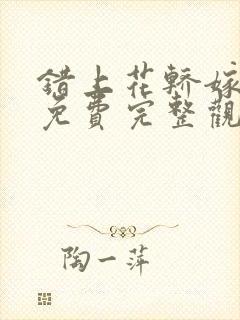 错上花轿嫁王爷免费完整观看