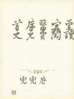 首席医官曾毅全文免费阅读txt