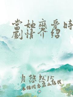 当她恋爱时分集剧情介绍