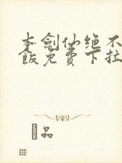 本剑仙绝不吃软饭免费下拉式