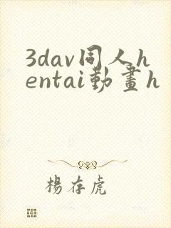 3dav同人hentai动画h