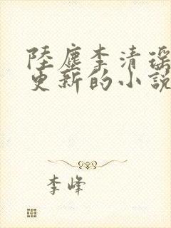 陆尘李清瑶最新更新的小说