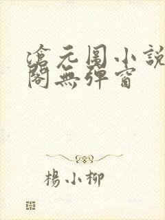 沧元图小说笔趣阁无弹窗