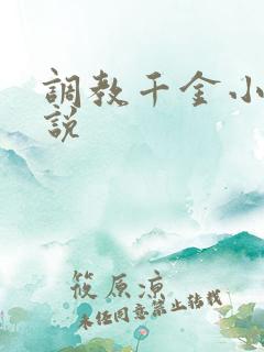调教千金小姐小说