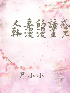 人妻的诱感3d韩漫漫画免费阅读