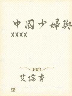 中国少妇与黑人xxxx