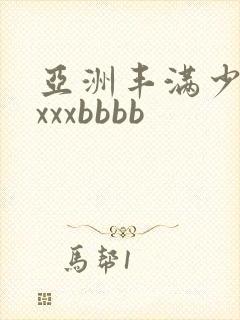 亚洲丰满少妇xxxxbbbb