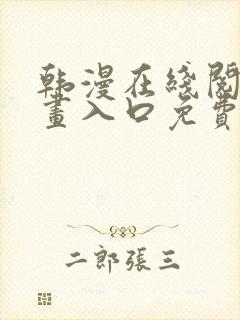 韩漫在线阅读漫画入口免费